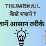 Thumbnail Kaise Banaye