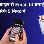 Mobile से Email Id