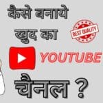 Youtube Channel कैसे बनाएं