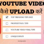 YouTube पर वीडियो कैसे अपलोड करें